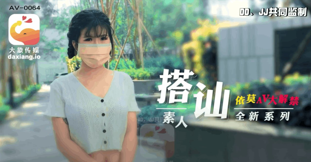 《AV-0064 素人搭讪计划-清纯大学生  依莫》最新高清在线播放封面图
